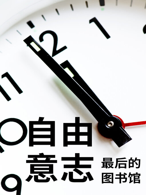 Title details for 自由意志－最后的图书馆 by 李小明 - Available